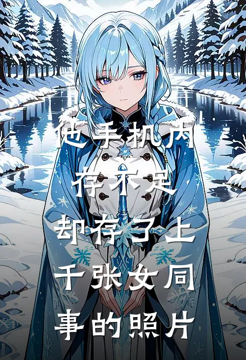 他手机内存不足，却存了上千张女同事的照片