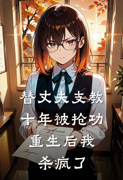 替丈夫支教十年被抢功，重生后我杀疯了