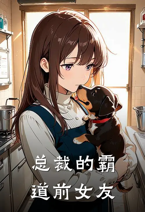 总裁的霸道前女友