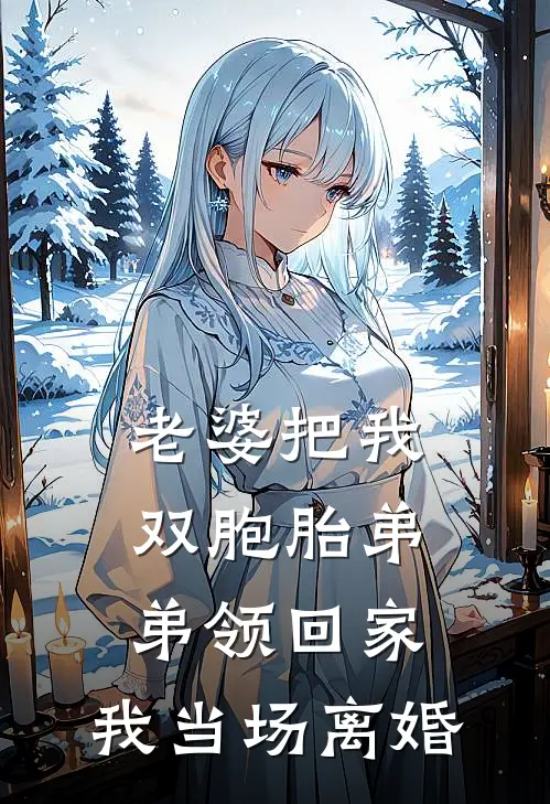 老婆把我双胞胎弟弟领回家，我当场离婚