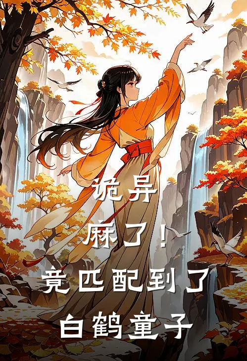 诡异：麻了！竟匹配到了白鹤童子