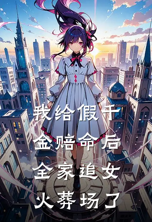 我给假千金赔命后，全家追女火葬场了