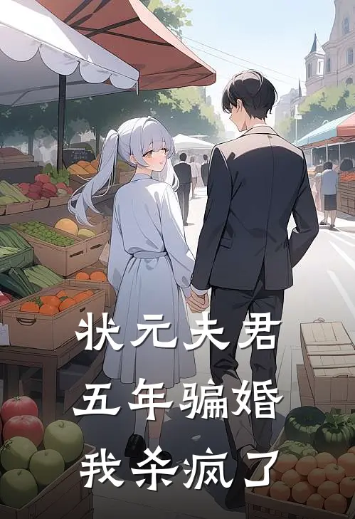 状元夫君五年骗婚，我杀疯了