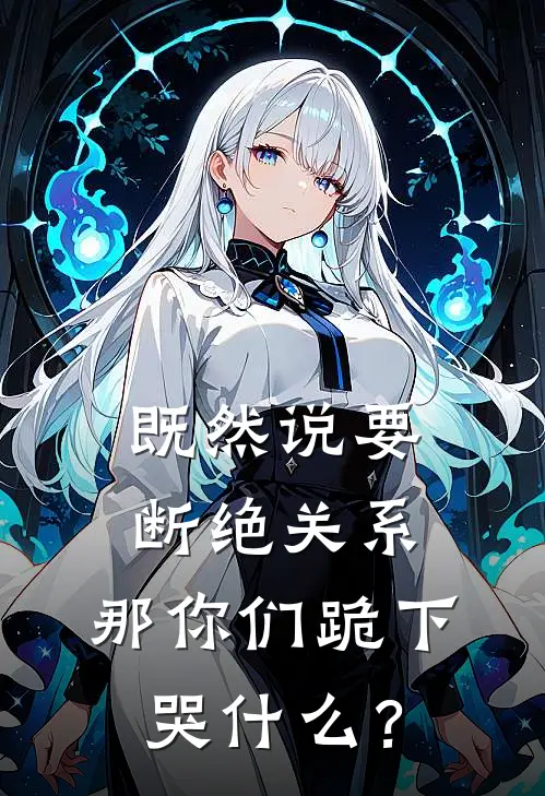 既然说要断绝关系，那你们跪下哭什么？