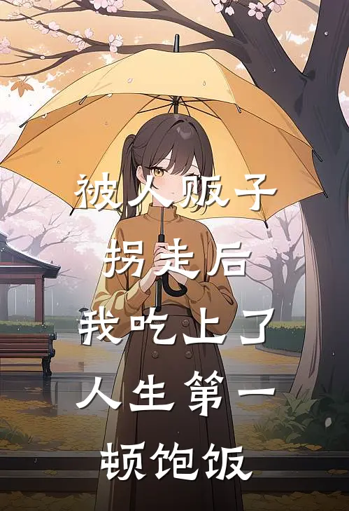 被人贩子拐走后，我吃上了人生第一顿饱饭