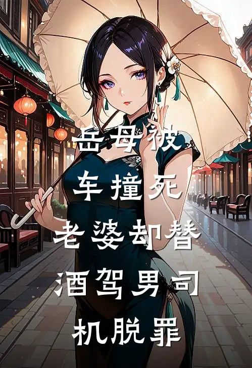 岳母被车撞死，老婆却替酒驾男司机脱罪