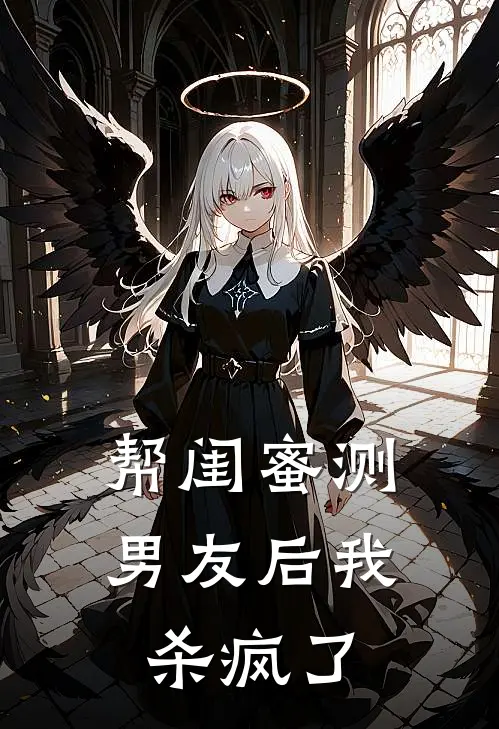 帮闺蜜测男友后我杀疯了