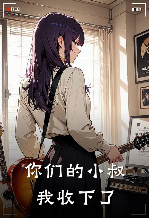 你们的小叔，我收下了