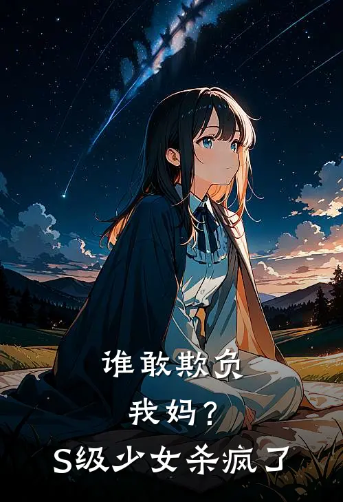 谁敢欺负我妈？S级少女杀疯了