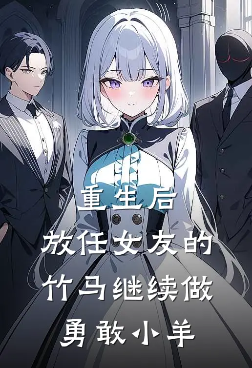 重生后，放任女友的竹马继续做勇敢小羊