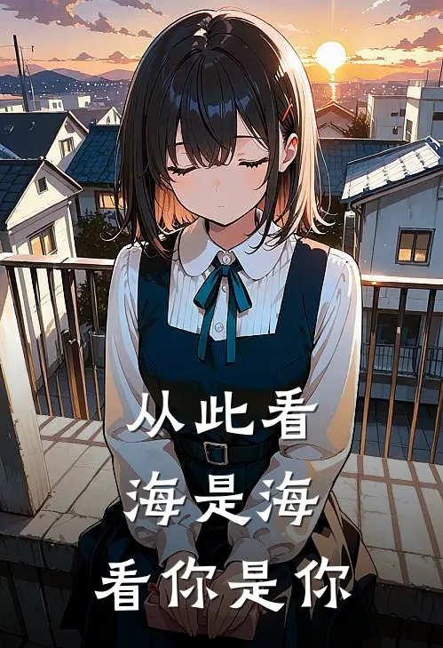 从此看海是海，看你是你