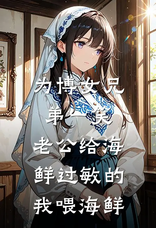 为博女兄弟一笑，老公给海鲜过敏的我喂海鲜