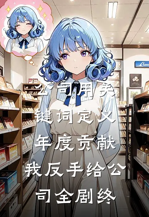 公司用关键词定义年度贡献，我反手给公司全剧终