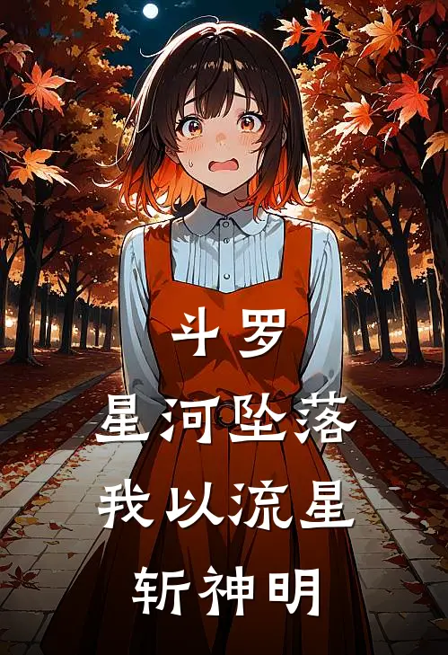 斗罗：星河坠落，我以流星斩神明