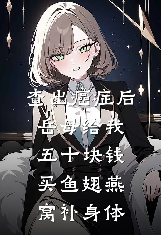 查出癌症后，岳母给我五十块钱买鱼翅燕窝补身体