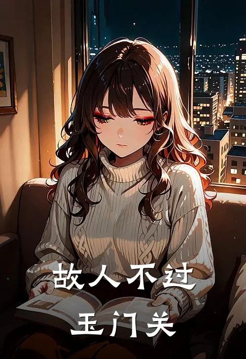 故人不过玉门关