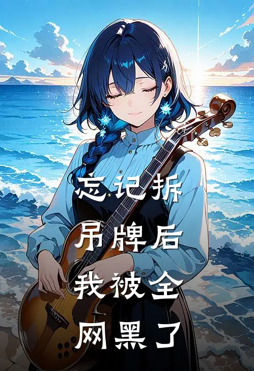 忘记拆吊牌后，我被全网黑了