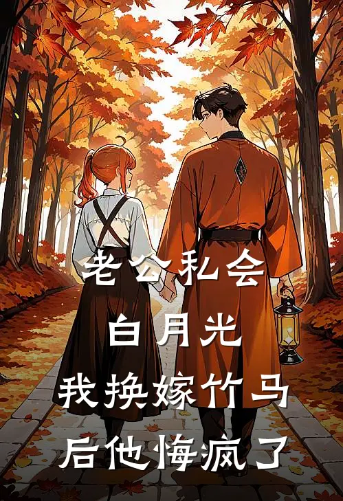 老公私会白月光，我换嫁竹马后他悔疯了