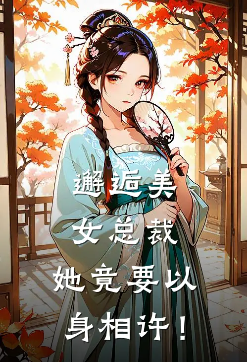 邂逅美女总裁，她竟要以身相许！