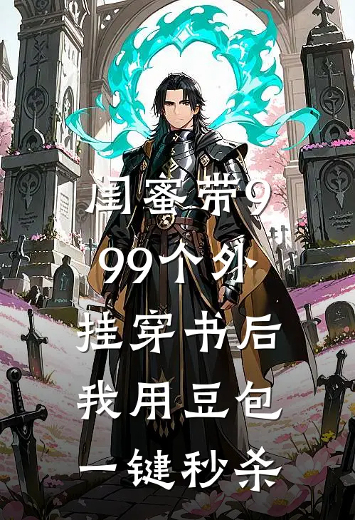 闺蜜带999个外挂穿书后，我用豆包一键秒杀