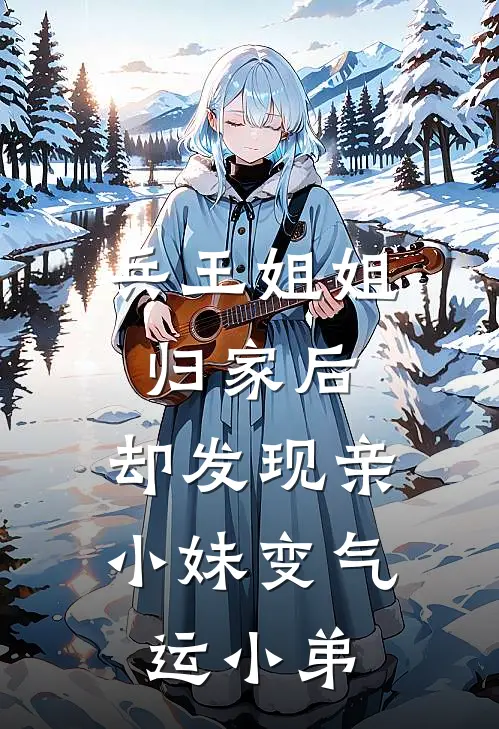 兵王姐姐归家后，却发现亲小妹变气运小弟