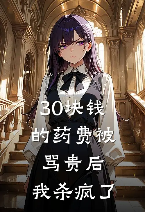 30块钱的药费被骂贵后，我杀疯了