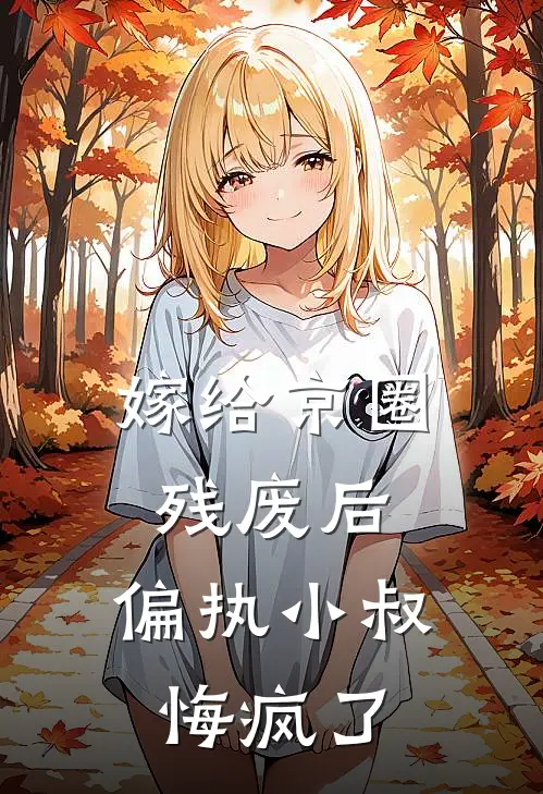 嫁给京圈残废后，偏执小叔悔疯了