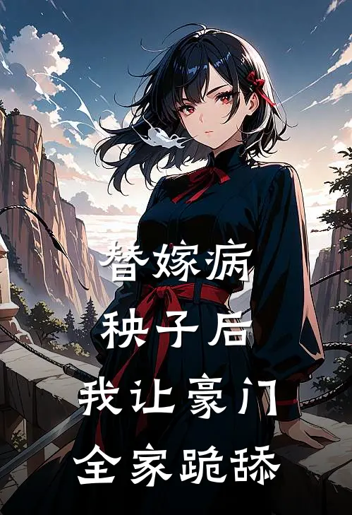 替嫁病秧子后，我让豪门全家跪舔