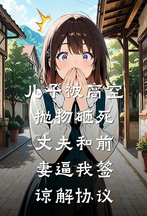 儿子被高空抛物砸死,丈夫和前妻逼我签谅解协议