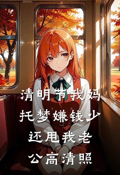 清明节我妈托梦嫌钱少，还甩我老公高清照