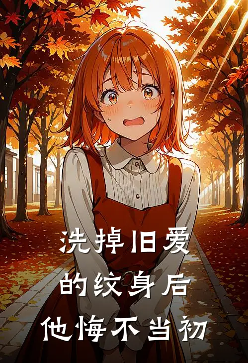 洗掉旧爱的纹身后，他悔不当初