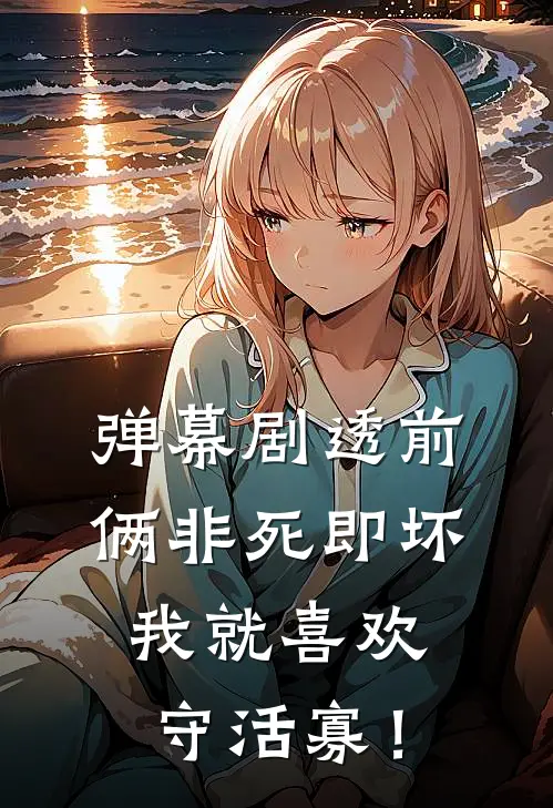 弹幕剧透前俩非死即坏，我就喜欢守活寡！