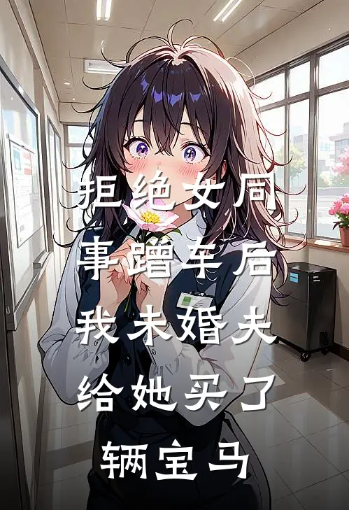 拒绝女同事蹭车后，我未婚夫给她买了辆宝马