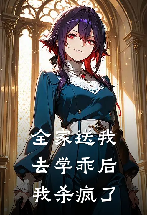 全家送我去学乖后，我杀疯了