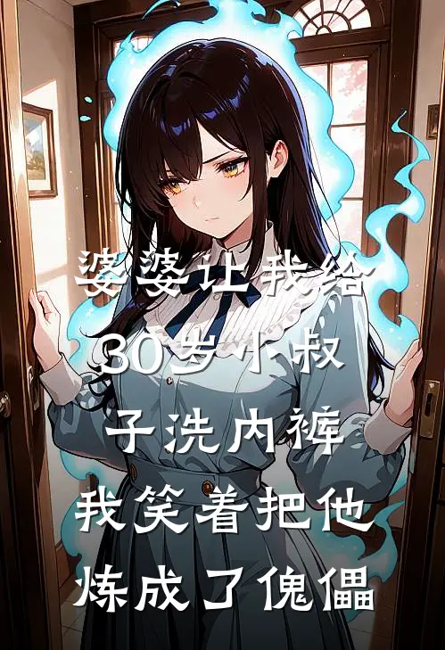 婆婆让我给30岁小叔子洗内裤，我笑着把他炼成了傀儡