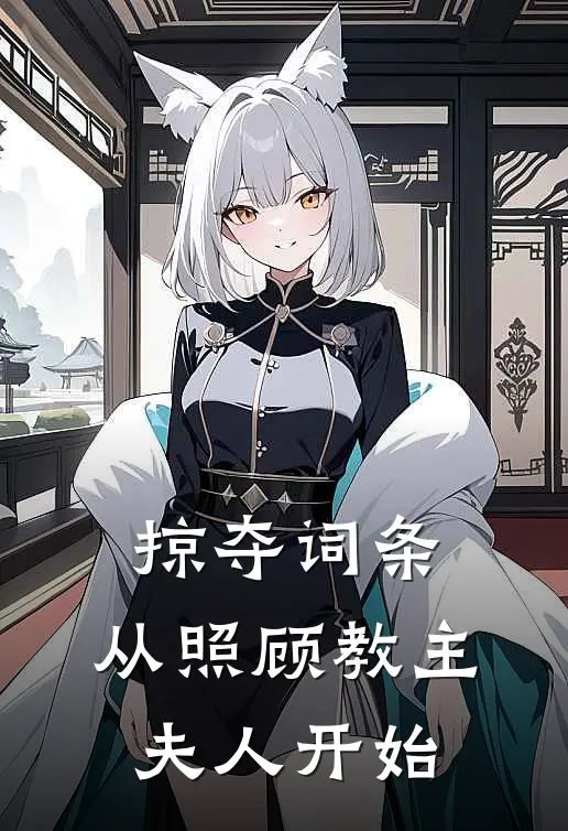 掠夺词条：从照顾教主夫人开始