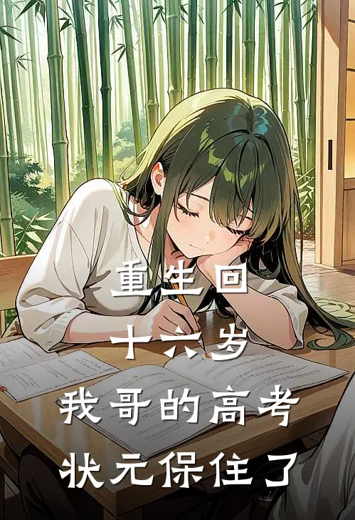 重生回十六岁，我哥的高考状元保住了
