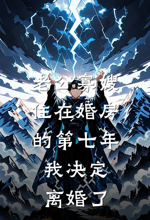 老公寡嫂住在婚房的第七年，我决定离婚了