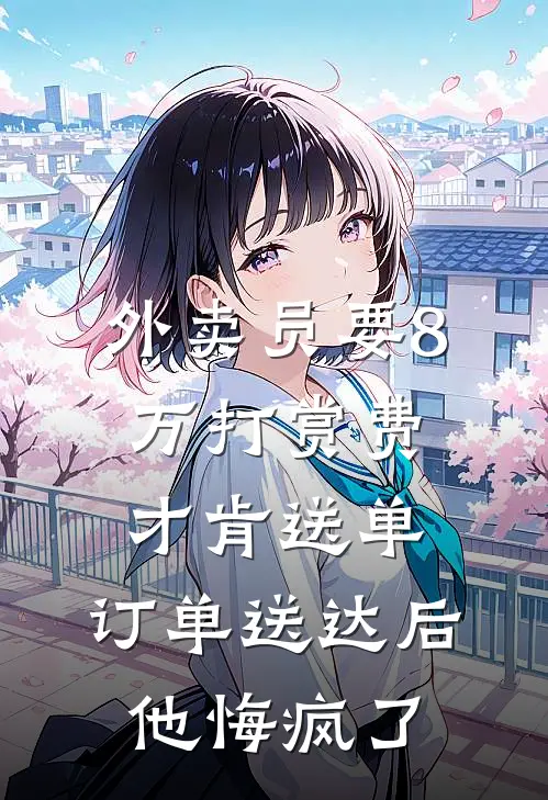 外卖员要8万打赏费才肯送单，订单送达后他悔疯了