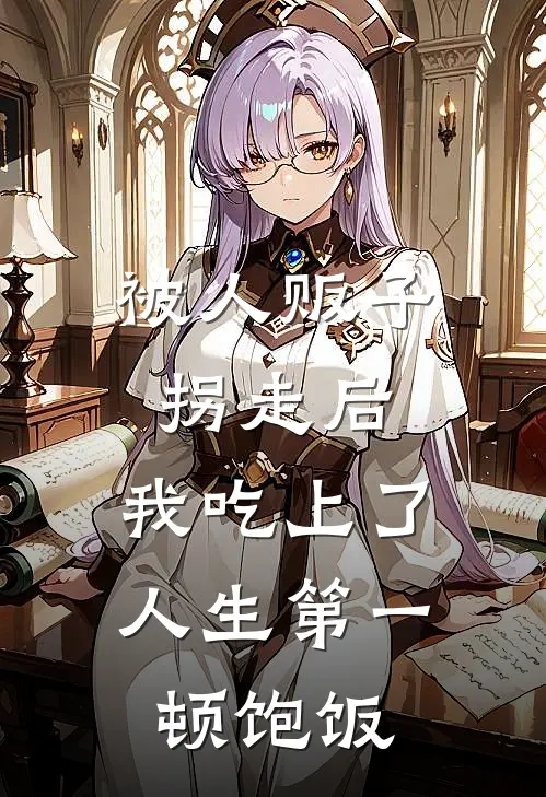 被人贩子拐走后，我吃上了人生第一顿饱饭