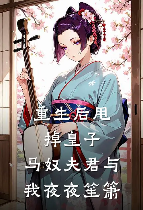 重生后甩掉皇子，马奴夫君与我夜夜笙箫