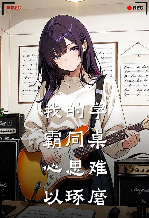 我的学霸同桌，心思难以琢磨