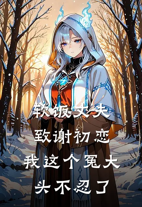 软饭丈夫致谢初恋，我这个冤大头不忍了