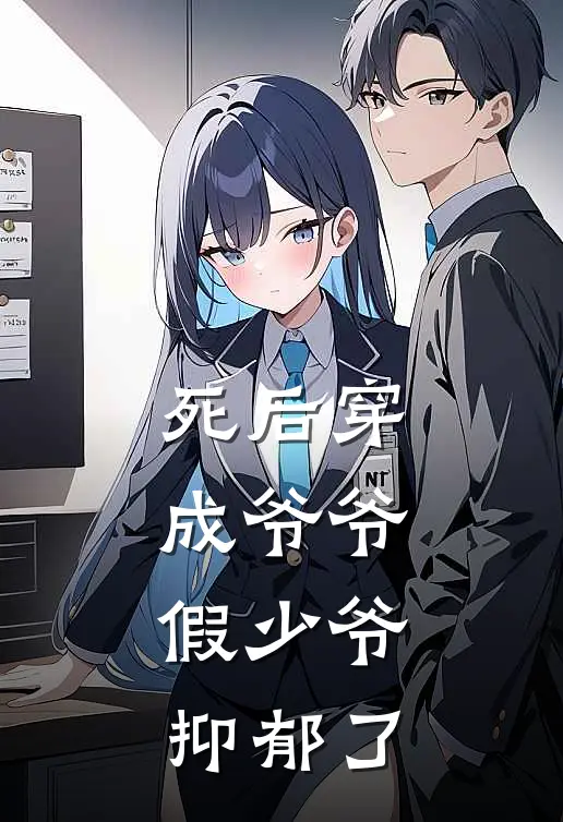 死后穿成爷爷，假少爷抑郁了