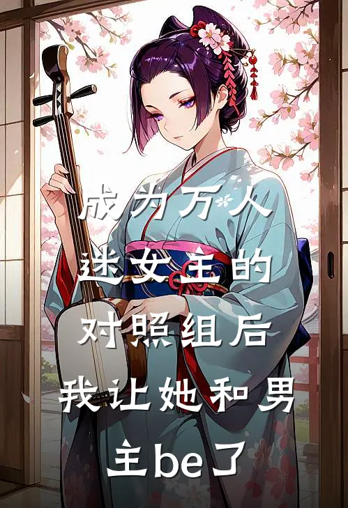 成为万人迷女主的对照组后，我让她和男主be了