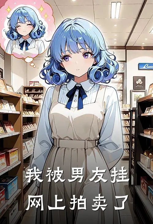 我被男友挂网上拍卖了