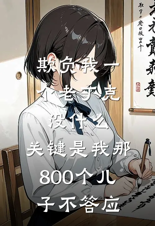欺负我一个老丁克没什么，关键是我那800个儿子不答应