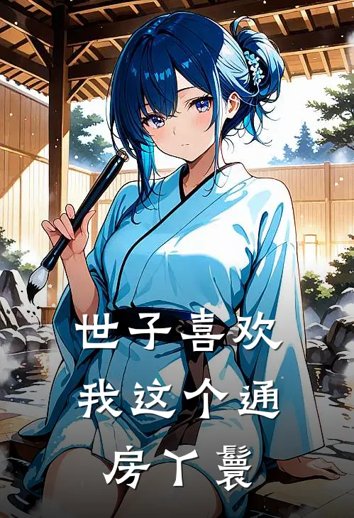 世子喜欢我这个通房丫鬟