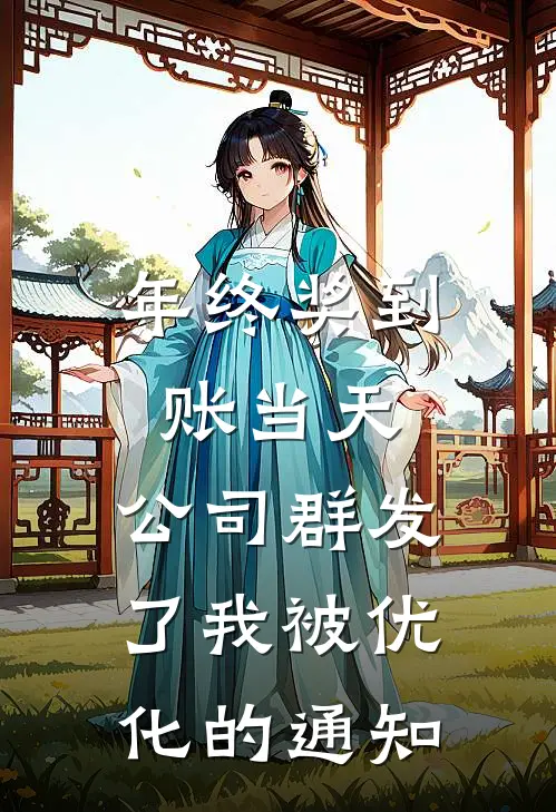 年终奖到账当天，公司群发了我被优化的通知