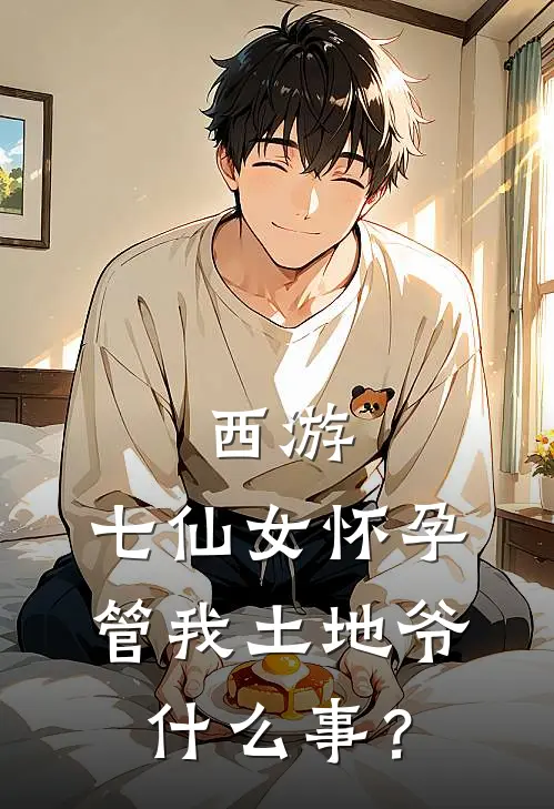 西游：七仙女怀孕，管我土地爷什么事？